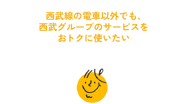 西武線は利用しないけど、沿線商業施設やレジャー施設、ホテルなどをよく利用する